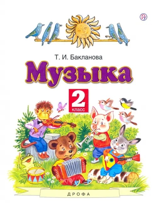 Музыка: Учебник. 2 класс. ФГОС