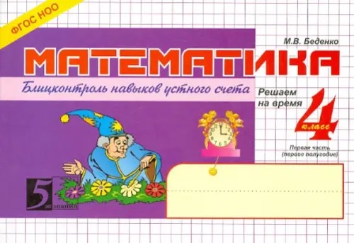 Математика: Блицконтроль навыков устного счета. 4 класс. Часть 1. ФГОС