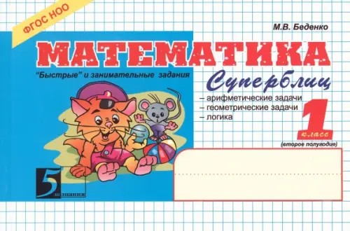 Математика: Суперблиц. 1 класс. 2 полугодие. ФГОС