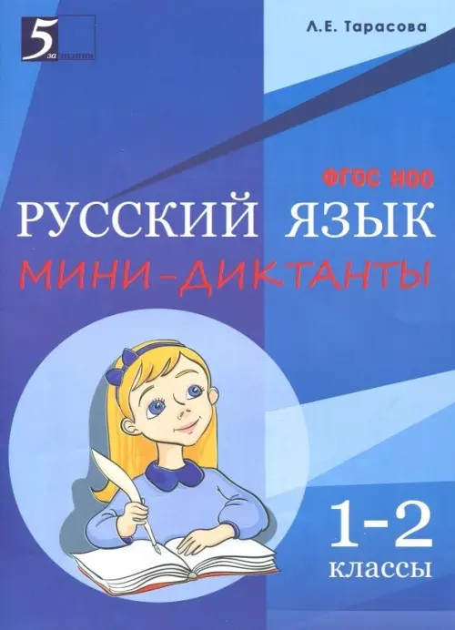 Мини-диктанты по русскому языку: 1-2 классы. ФГОС