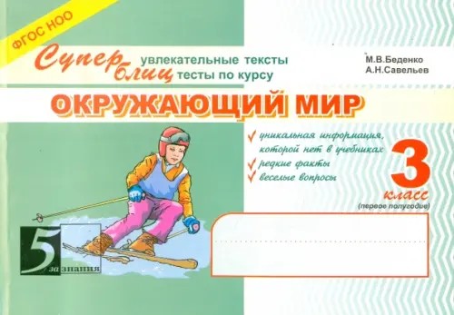 Окружающий мир: Суперблиц. 3 класс. Часть 1. ФГОС