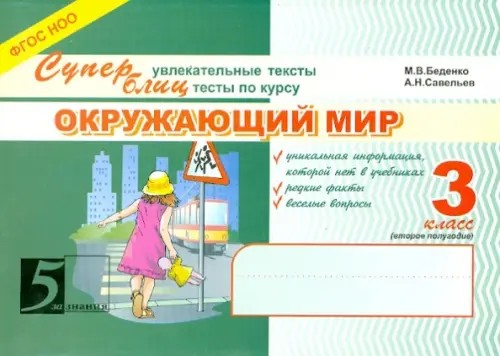 Окружающий мир: Суперблиц. 3 класс. Часть 2. ФГОС