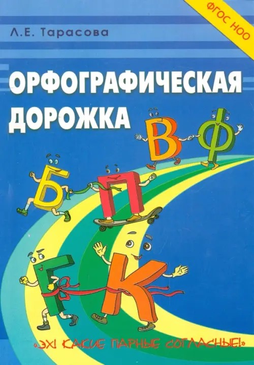 Орфографическая дорожка: Эх! Какие парные согласные!