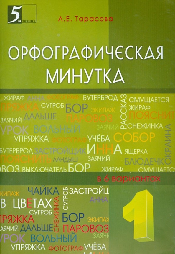 Орфографическая минутка: 1 класс