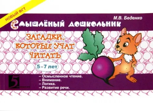 Загадки, которые учат читать: 5-7 лет