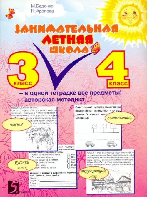 Занимательная летняя школа: 3-4 классы