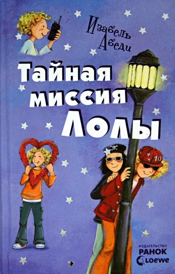 Тайная миссия Лолы