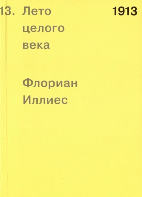 1913: Лето целого века