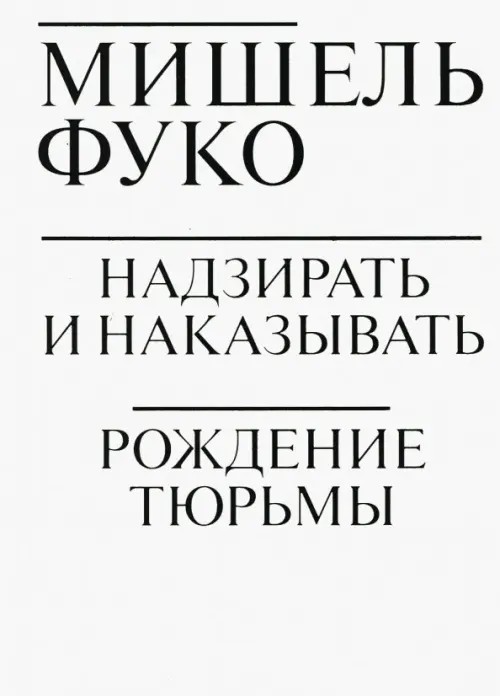 Надзирать и наказывать: Рождение тюрьмы