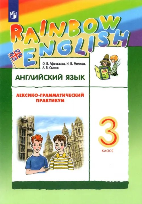 Английский язык: Rainbow English. 3 класс. Лексико-грамматический практикум. ФГОС