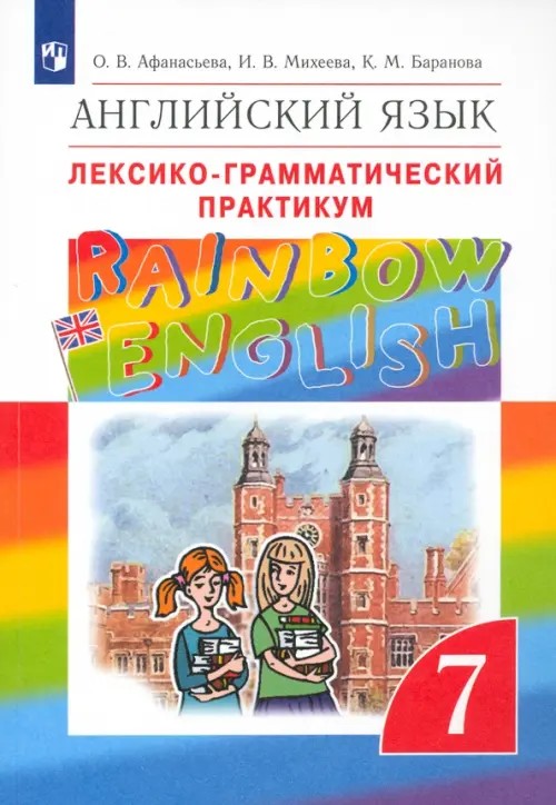 Английский язык: «Rainbow English». 7 класс. Лексико-грамматический практикум. Вертикаль. ФГОС