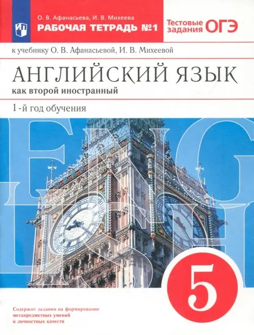 Новый курс английского языка для российских школ: 1 год обучения. 5 класс. Рабочая тетрадь №1. Вертикаль. ФГОС