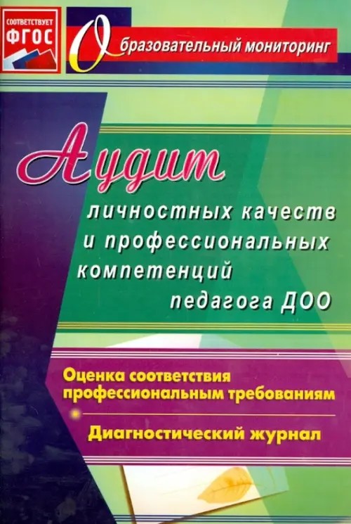 Аудит личностных качеств и профессиональных компетенций педагога ДОО: Диагностический журнал. ФГОС