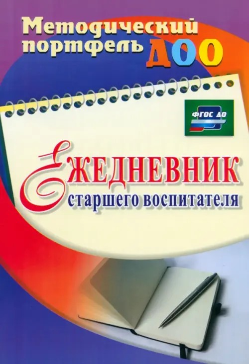 Ежедневник старшего воспитателя: ФГОС ДО