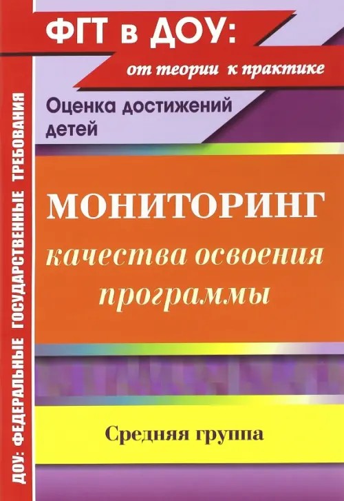 Мониторинг качества освоения программы: Оценка достижений детей. Средняя группа