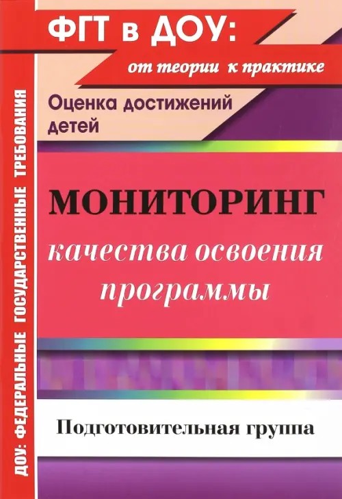 Мониторинг качества освоения программы: Оценка достижений детей. Подготовительная группа