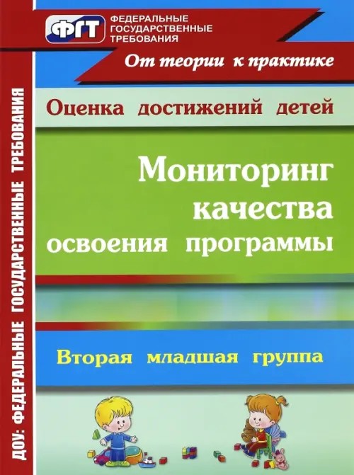 Мониторинг качества освоения программы: Вторая младшая группа