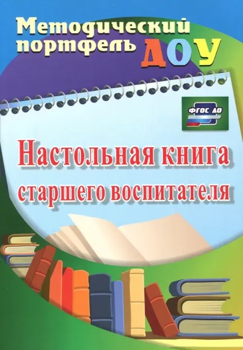 Настольная книга старшего воспитателя: ФГОС ДО