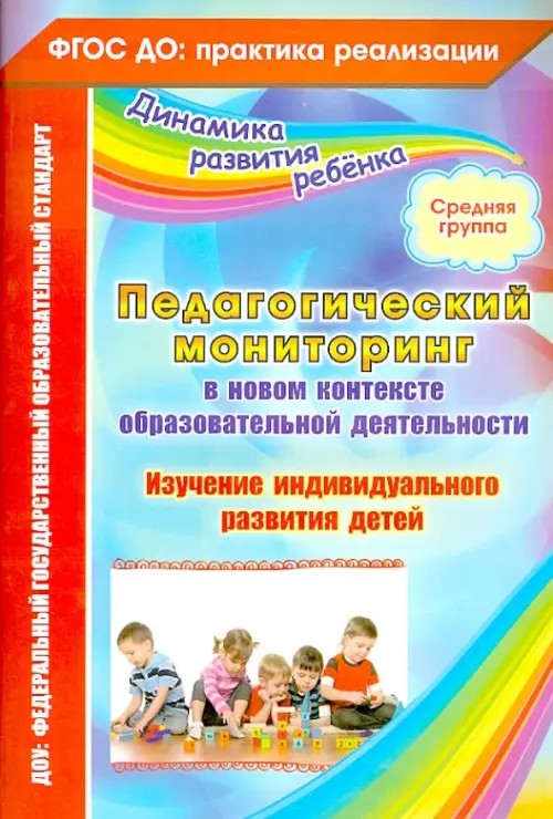 Педагогический мониторинг в новом контексте образовательной деятельности: Изучение индивидуального развития детей. Средняя группа. ФГОС ДО