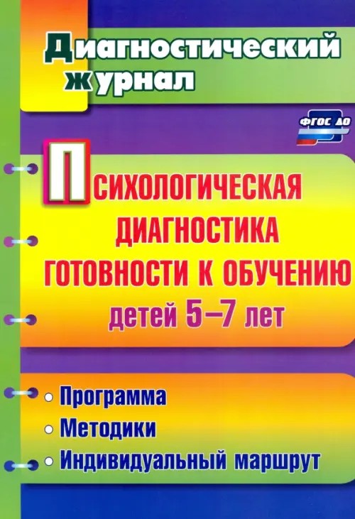 Психологическая диагностика готовности к обучению детей 5-7 лет
