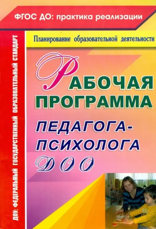 Рабочая программа педагога-психолога ДОУ