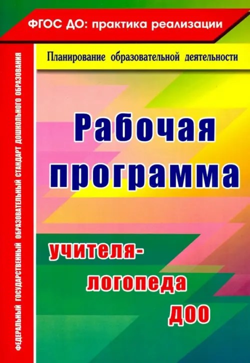 Рабочая программа учителя-логопеда ДОУ