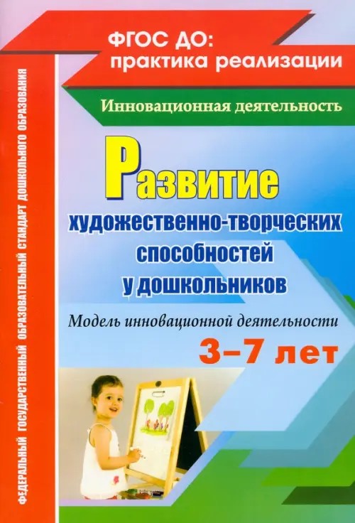Развитие художественно-творческих способностей у дошкольников на основе интеграции: Модель инновационной деятельности. ФГОС