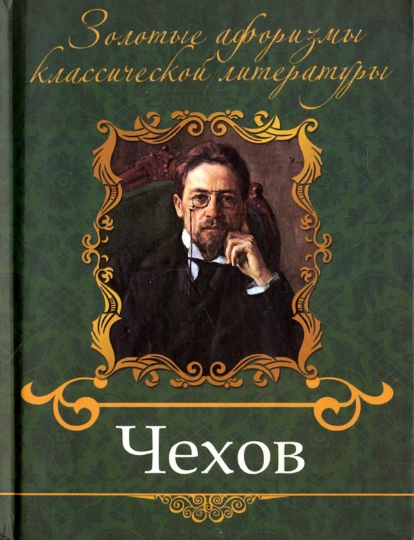 Чехов