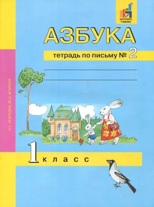 Азбука: 1 класс. Тетрадь по письму. Часть 2. ФГОС