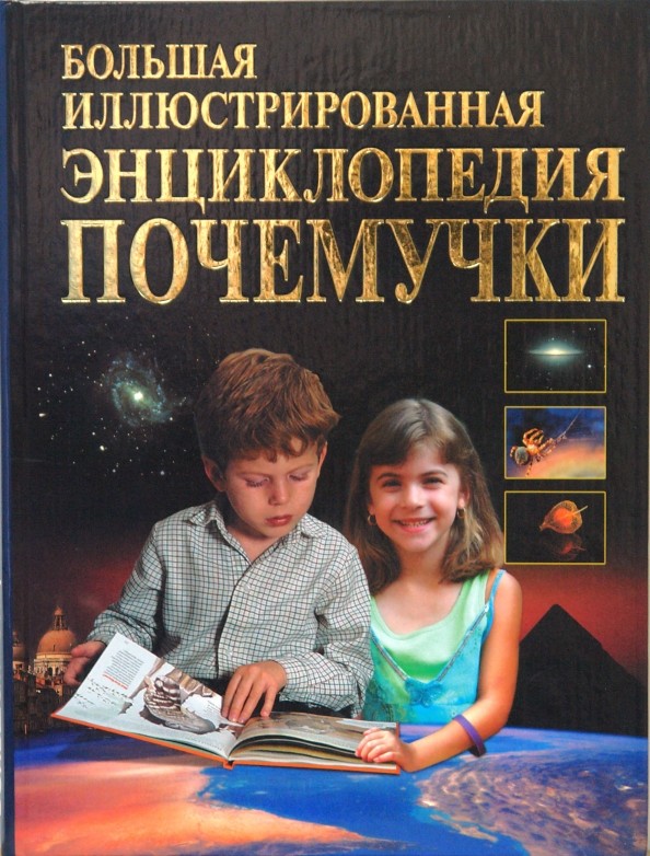 Большая иллюстрированная энциклопедия почемучки