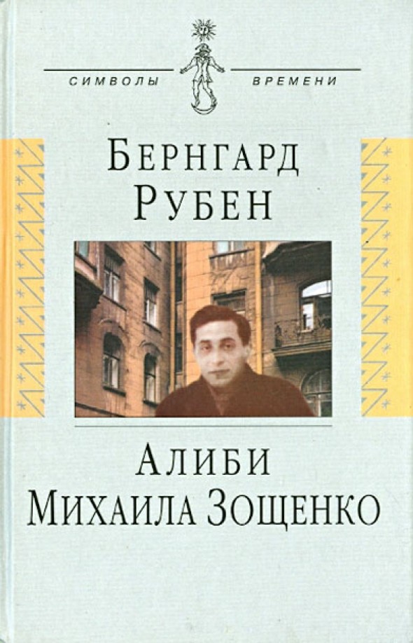 Алиби Михаила Зощенко: Повествование с документами