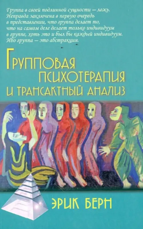 Групповая психотерапия и трансактный анализ