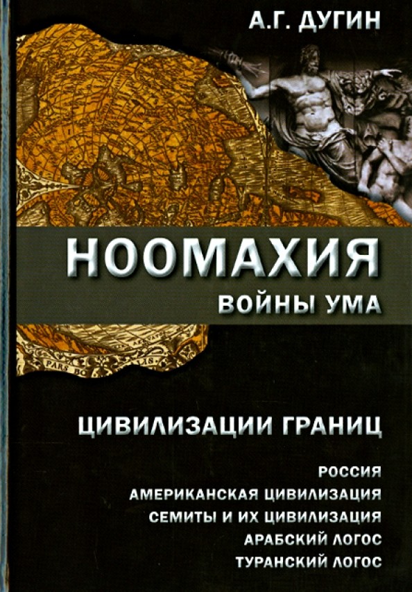 Ноомахия: войны ума: Цивилизация границ