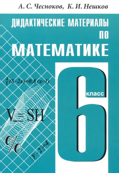 Дидактические материалы по математике для 6 класса