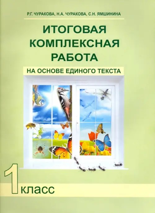 Итоговая комплексная работа на основе единого текста: 1 класс. Рабочая тетрадь. ФГОС