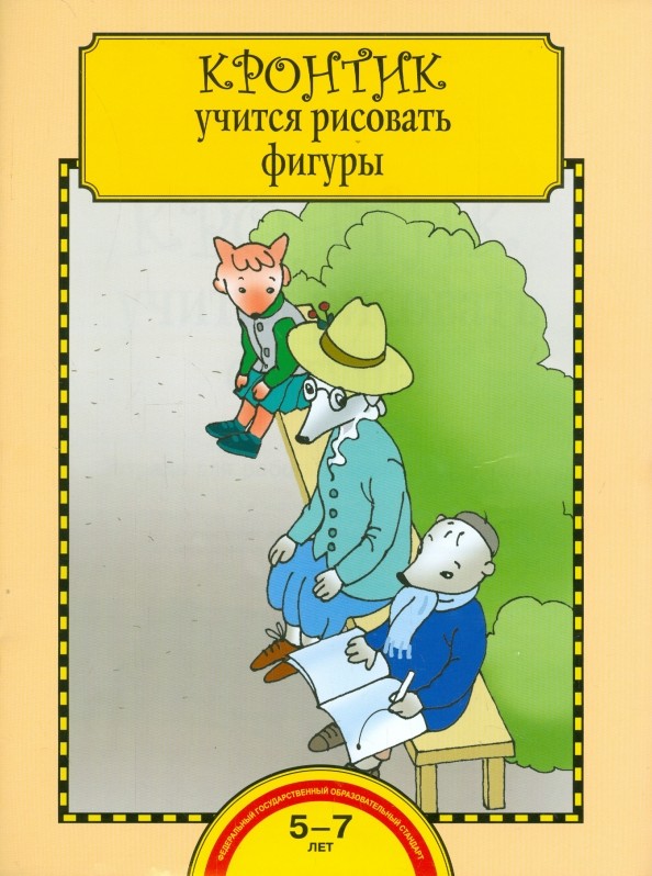 Кронтик учится рисовать фигуры: Тетрадь