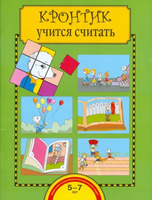 Кронтик учится считать: Тетрадь