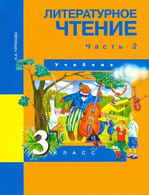 Литературное чтение: 3 класс. Учебник. Часть 2. ФГОС