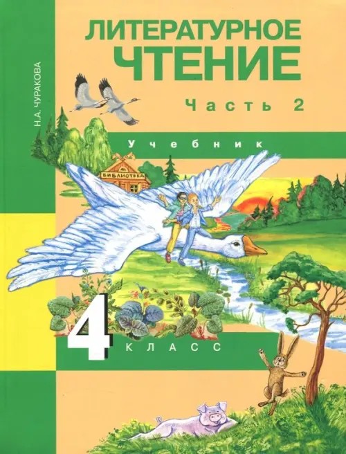 Литературное чтение: 4 класс. Учебник. Часть 2. ФГОС