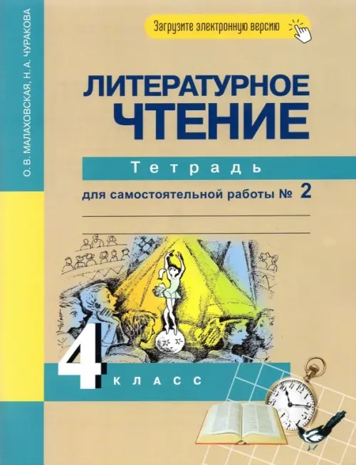 Литературное чтение: 4 класс. Рабочая тетрадь. Часть 2. ФГОС