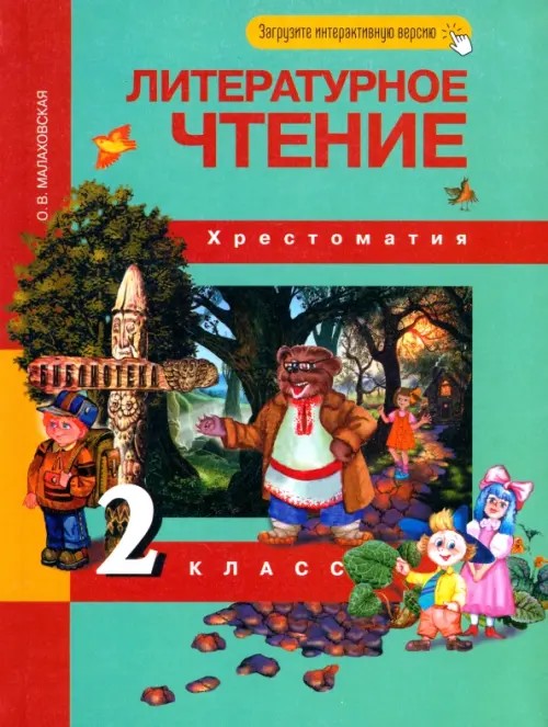 Литературное чтение: 2 класс. Хрестоматия. ФГОС