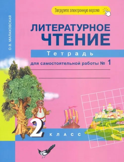 Литературное чтение: 2 класс. Тетрадь для самостоятельной работы №1. ФГОС