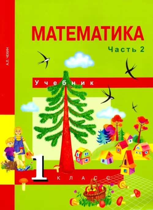 Математика: 1 класс. Учебник. Часть 2. ФГОС
