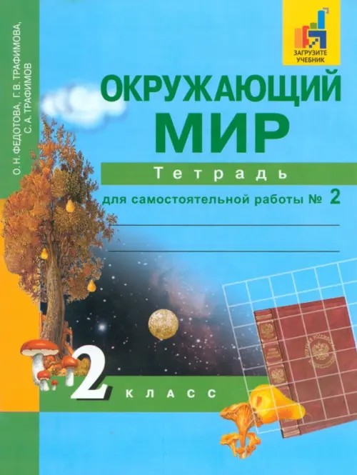 Окружающий мир: 2 класс. Рабочая тетрадь. Часть 2