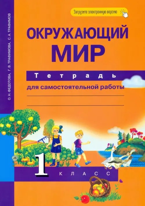 Окружающий мир: 1 класс. Рабочая тетрадь. ФГОС