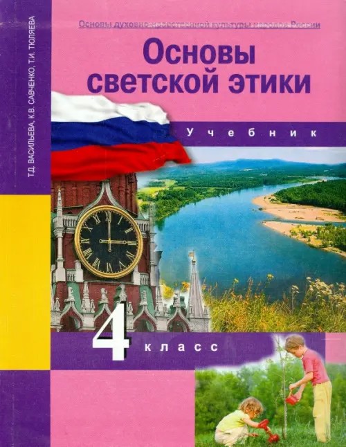 Основы светской этики: Основы духовно-нравственной культуры народов России. 4 класс. Учебник. ФГОС