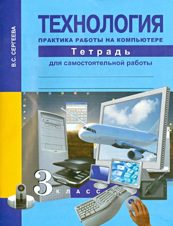 Технология: Практика работы на компьютере. 3 класс. Тетрадь для самостоятельной работы