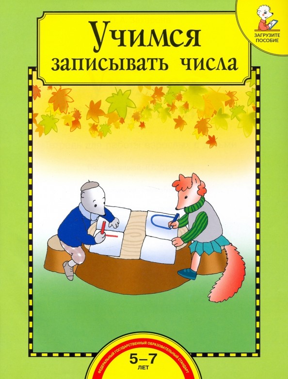 Учимся записывать числа: Тетрадь для детей 5-7 лет. ФГОС