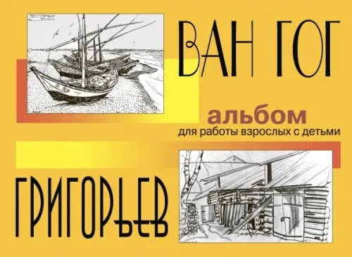 Ван Гог и Григорьев: Альбом для работы с детьми
