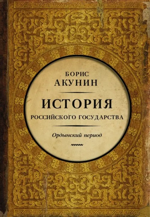 История Российского государства: Часть Азии. Ордынский период